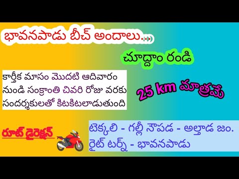 Bhavanapaadu beach/picnic place near tekkali/picnic special place during Pongal season/ynr143one/