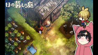 怪しい農村のほのぼの生活！！【ほの暮らしの庭】