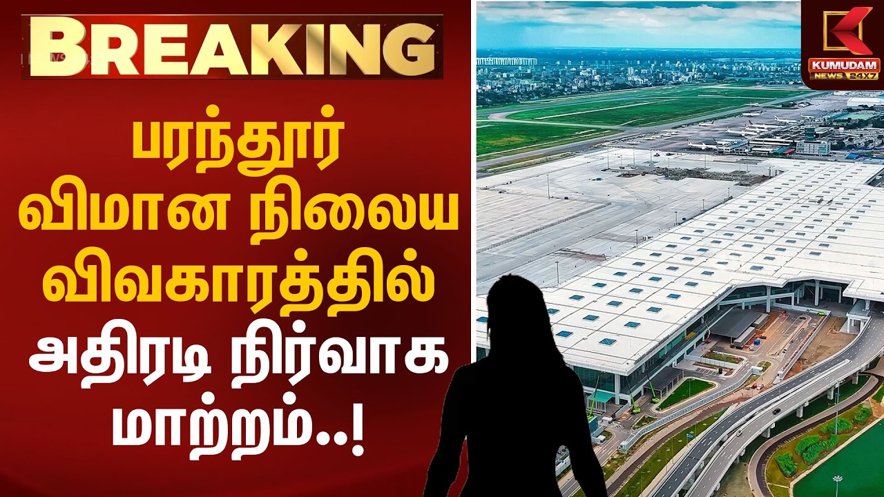 பரந்தூர் விமான நிலைய விவகாரத்தில் அதிரடி நிர்வாக மாற்றம்..! | Parandur Airport Issue | Kumudam News