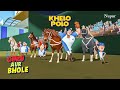 गुरु और भोले कर रहे है Polo Game की तैयारी Guru Au