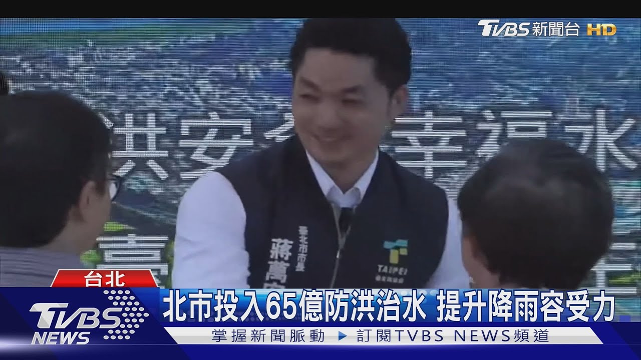 北市投入65億防洪治水 提升降雨容受力