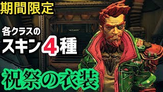 【ボーダーランズ 3】祝祭の衣装【スキン】
