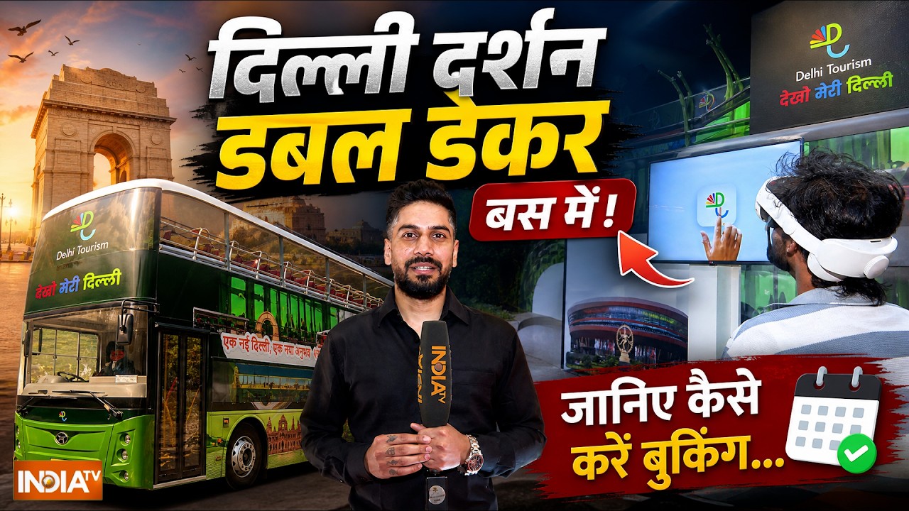 Delhi Tourism: अब Double Decker Bus से करें दिल्ली दर्शन, जानिए Booking का पूरा 