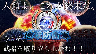 [実況] 地球防衛軍4.1 (第1戦)