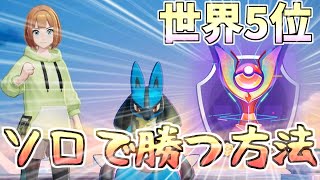 ソロで世界5位が教える「ソロの勝率を劇的に上げる方法」でマスターランクを目指そう！【ポケモンユナイト】