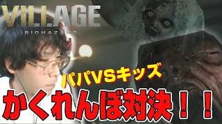 【バイオハザード８】キッズとかくれんぼ対決編！！【じゃくさんTV】