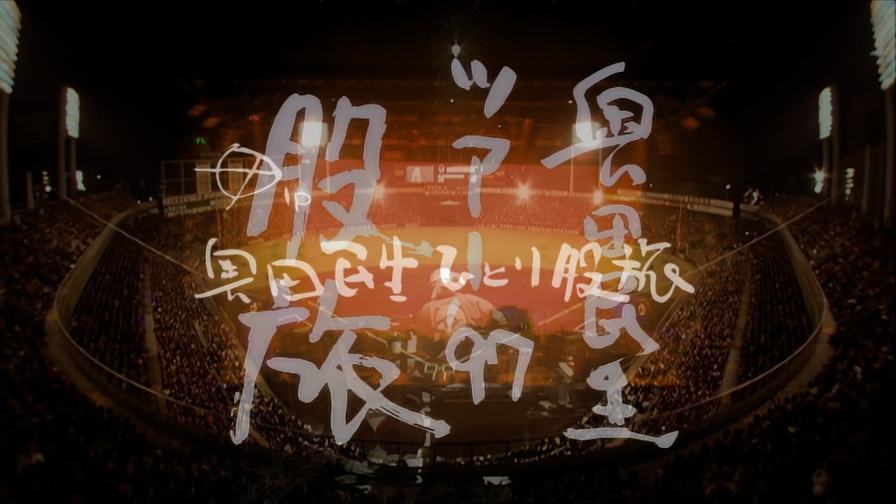 奥田民生「股旅」関連3部作ダイジェスト