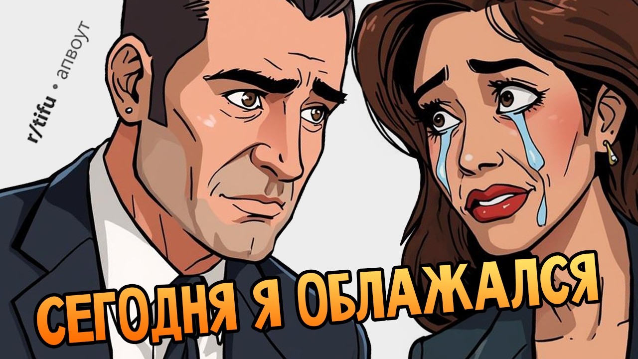 Я начал встречаться с женой своего клиента. Я - адвокат по разводам. (Сегодня ?