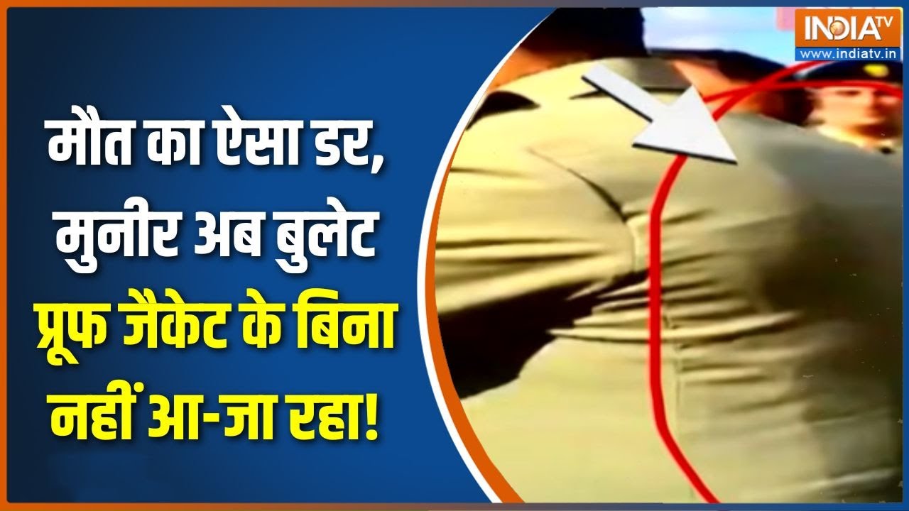 Asim Munir Bullet Proof Jacket : मौत का ऐसा डर, मुनीर अब बुलेट प्रूफ जैकेट ?