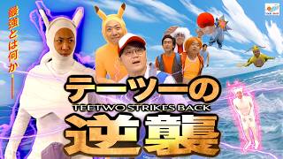 映画『テーツーの逆襲』