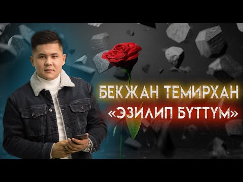 Бекжан Темирхан "Эзилип Буттум" 2020 хит