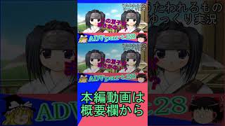 「ゆっく実況」うたわれるもの 散りゆく者への子守唄 ADVpart28 ショート #ゆっくり実況 #うたわれるもの #散りゆく者への子守唄