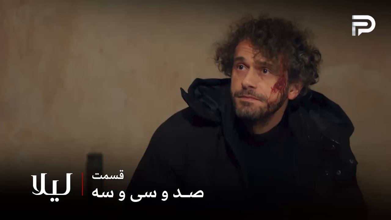 سریال ترکی " لیلا " | قسمت 133 | مالی فیلم رو به فقط به جیوان نشون داد