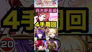 【モンスト】ラブライブへの道『⻄木野真姫』アイ軸で4手周回！【ラブライブ】