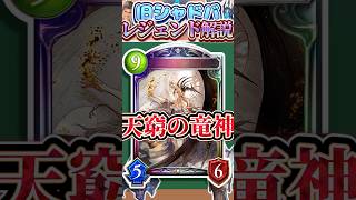 歴代レジェンドをランダムに解説#369「天窮の竜神」　【シャドバ】#シャドウバース #シャドバ  #ゆっくり解説