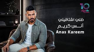 Download lagu Anas Kareem - Dally Shtakeely | أنس كريم - ضلي اشتاقيلي mp3