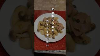年金暮らしでも、ちゃんと旨いごはん。 #料理 #簡単レシピ #時短節約 #年金生活 #cooking #shorts
