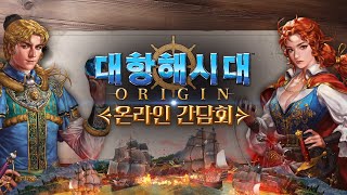 Объявлена дата выхода MMORPG Uncharted Waters Origin в Корее