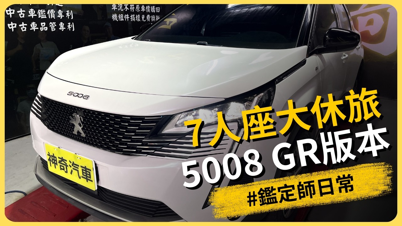 CP值爆棚 7人座？鑑定 2022 Peugeot 5008 GT 結果讓人想買 #台南 #神奇汽車 #鑑定師 #寶獅 #每日精選爆款