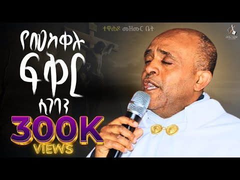 Ethiopia 🔴የመስቀሉ ፍቅር ሲገባን #ሊቀ_መዘምራን_ይልማ_ኃይሉ #like_mezemran_yilma_hailu_mezmur