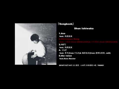 Shun Ishiwaka『Songbook』試聴動画