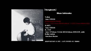 Shun Ishiwaka『Songbook』試聴動画