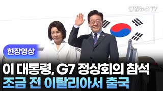 [현장영상] 이 대통령, G7 정상회의 참석…조금 전 출국 / 연합뉴스TV (YonhapnewsTV)