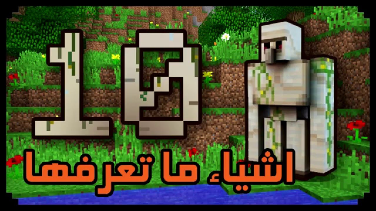 10 اشياء ما تعرفها عن رجل الحديد في ماينكرافت !
