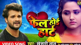 प्रेमिका के होखता शादी 😭 - Fail Hoyi Heart - Khesari Lal Yadav - Bhojpuri Sad Video Songs 2018