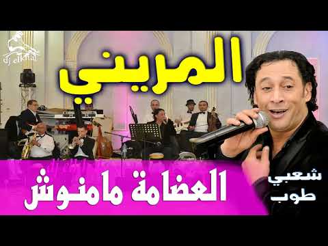 رشيد المريني العضامة مامنوش شعبي طوب نايضة Rachid Lamrini Laadama mamnouch Cha3bi nayda