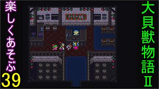 ♪３９【大貝獣物語２】なつかしみながら実況プレイ