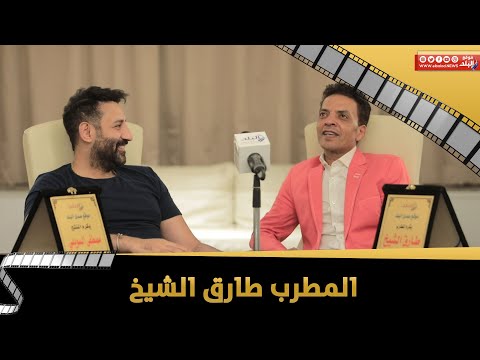 طارق الشيخ مطربين الزمن ده مودين الأغنية الشعبية في داهية