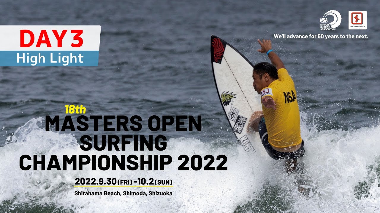 【Day3 ハイライト】第18回マスターズオープンサーフィン選手権大会（2022）