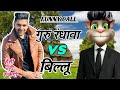 गुरू रंधावा VS बिल्लू फन्नी काॅल | Guru Randhawa VS Billu Funny Call | PAGAL BILLA