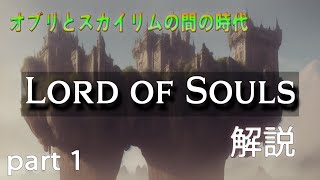 【TESの歴史】TES小説ロードオブザソウル解説 Part1【第42話】
