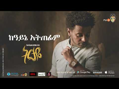 Esubalew Yetayew(የሺ) - Kayene Atefim(ከአይኔ አትጠፊም) - New Ethiopian Music 2017[ Official Audio ]