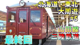 【ゆっくり鉄道旅】北海道・東北 大周遊 #5(終) ～第三セクターで岩手めぐり編～