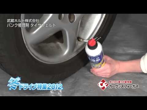 タイヤの空気入れの要領で、パンクの穴が簡単に塞げるスプレー式修理材 | ライフハッカー・ジャパン