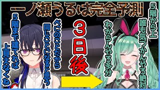 【両視点】過去の一ノ瀬うるはに言動を完全に予測されてしまう八雲べに【切り抜き/八雲べに/一ノ瀬うるは】