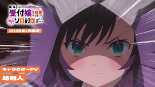 [情報] 雖然是公會的櫃檯小姐(ry 處刑人角色PV