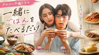 グルメ×不倫ドラマ『一緒にごはんをたべるだけ』OP＆ED決定！