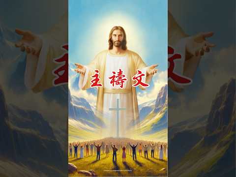 主禱文 #基督教 #分享 #主耶穌 #禱告 #正能量 #热门 #分享