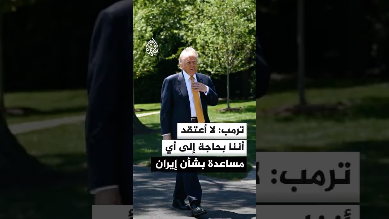 فيديو | ترمب: لا أعتقد أننا بحاجة إلى أي مساعدة بشأن إيران وسننتصر بطريقة أو أخرى سواء بشكل سلمي أو بغير ذلك