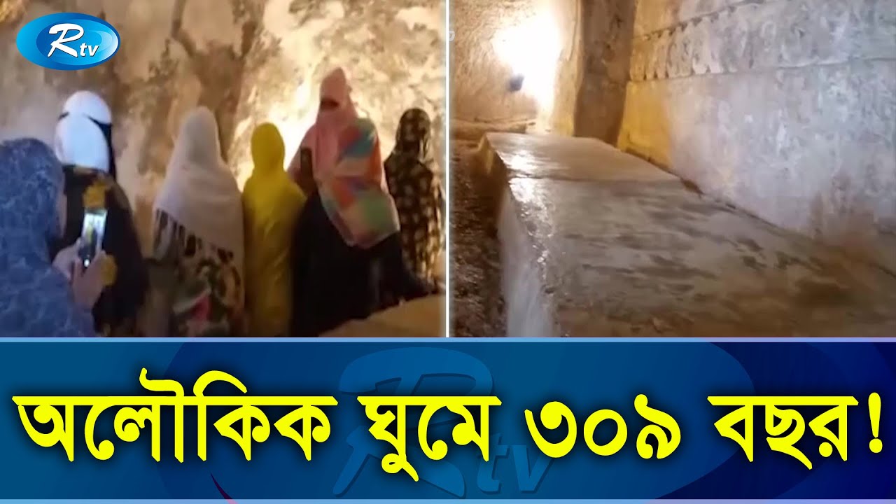 এক ঘুমেই ৩০৯ বছর ঘুমন্ত সেই গুহাবাসীদের কাহিনী | Seven Sleepers | Rtv Exclusive News