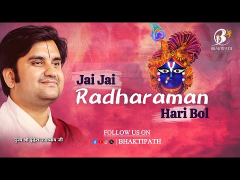 Jai Jai - Radharaman Hari Bol - With Lyrics- Pujya Shri Indresh Ji Maharaj 