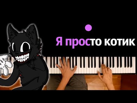 Картун Кэт - Я просто котик (Пародия на RASA) @nimred_original ● караоке | PIANO_KARAOKE ● ᴴᴰ