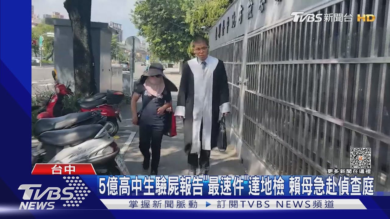 5億高中生驗屍報告最速件送地檢　賴母盼「還兒子清白」