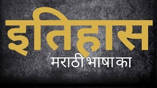 History of marathi language | मराठी भाषा का इतिहास