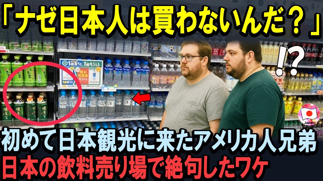 【海外の反応】「どうして日本人は飲まないんだ」初めて日本観光に来たアメリカ人兄弟が、日本とアメリカの飲料事情の違いを知って絶句した理由