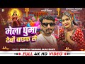 Video Bobby Raj Chauhan पटना के मेला घुमा देबौ Kiran Singh Raush